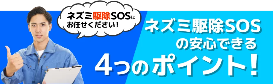 ネズミ駆除SOSにお任せくださいネズミ駆除SOSの安心できる4つのポイント